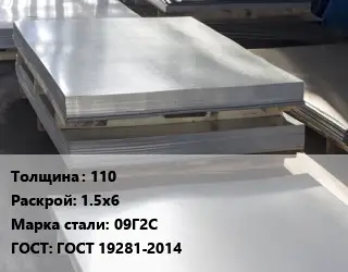 Лист горячекатаный 110 1.5х6 Сталь: 09Г2С ГОСТ: ГОСТ 19281-2014